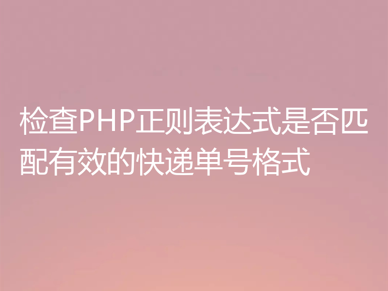 检查PHP正则表达式是否匹配有效的快递单号格式