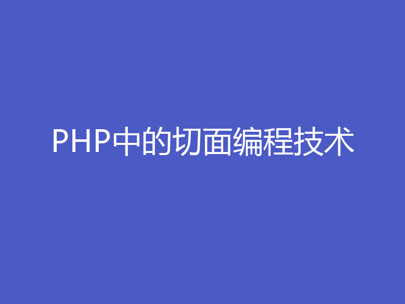 PHP中的切面编程技术