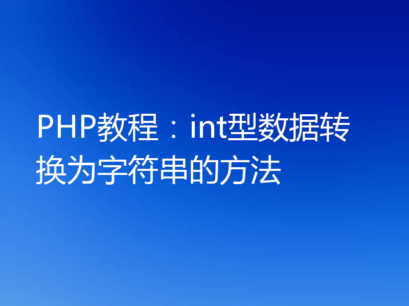 PHP教程：int型数据转换为字符串的方法