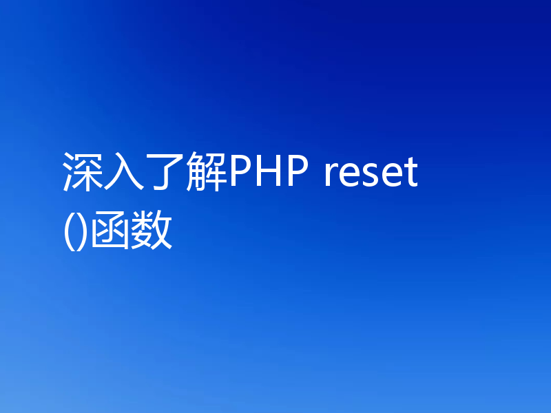 深入了解PHP reset()函数