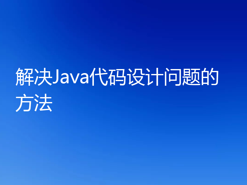 解决Java代码设计问题的方法