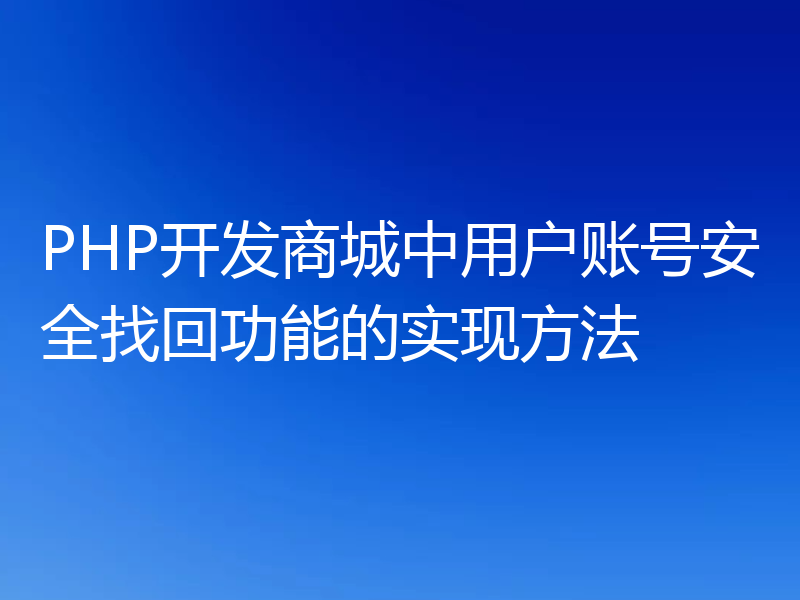 PHP开发商城中用户账号安全找回功能的实现方法