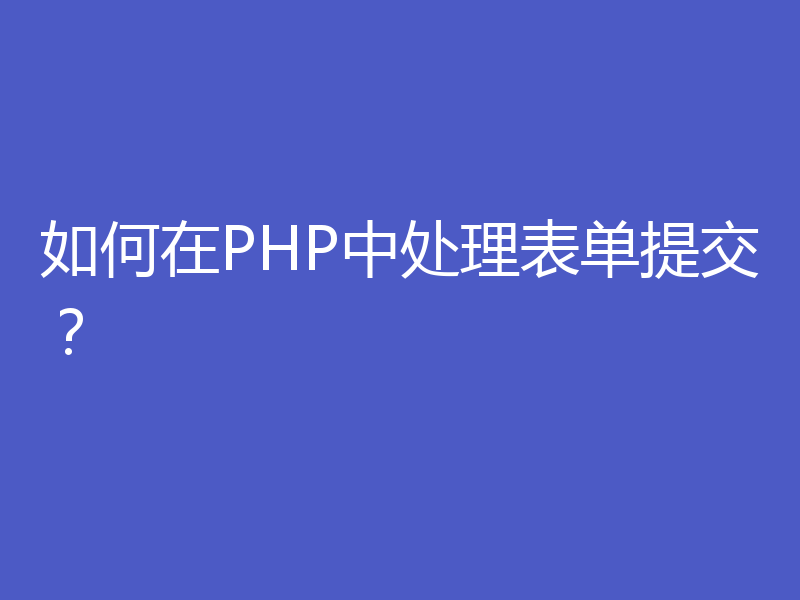如何在PHP中处理表单提交？