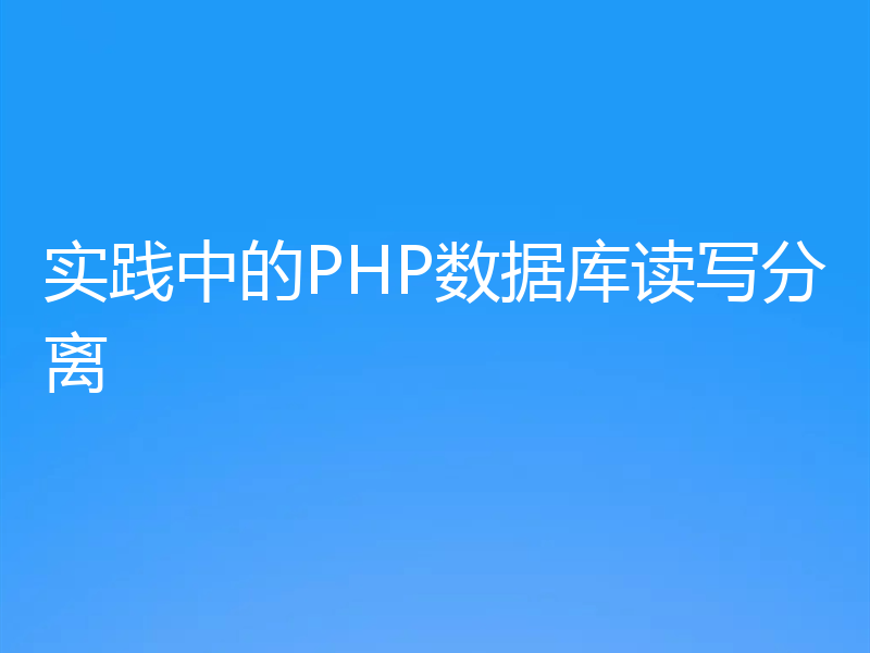 实践中的PHP数据库读写分离