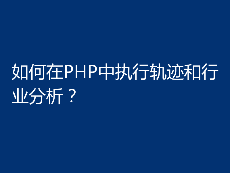 如何在PHP中执行轨迹和行业分析？