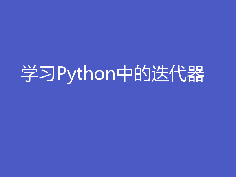 学习Python中的迭代器