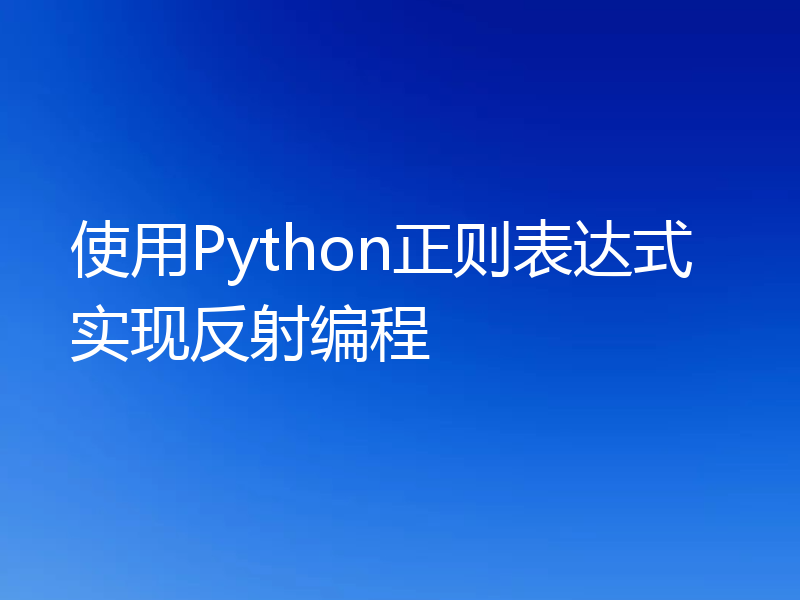 使用Python正则表达式实现反射编程