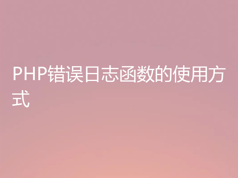 PHP错误日志函数的使用方式