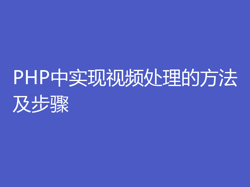 PHP中实现视频处理的方法及步骤