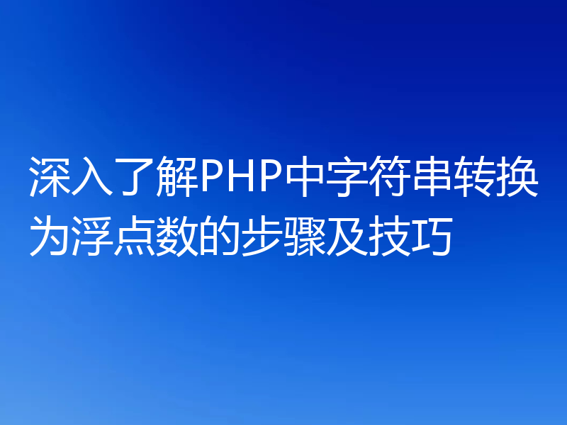 深入了解PHP中字符串转换为浮点数的步骤及技巧