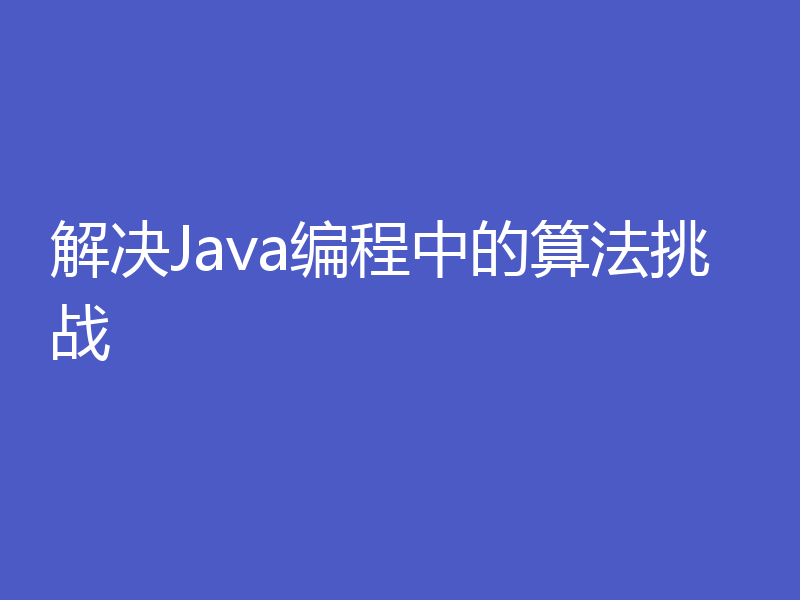 解决Java编程中的算法挑战