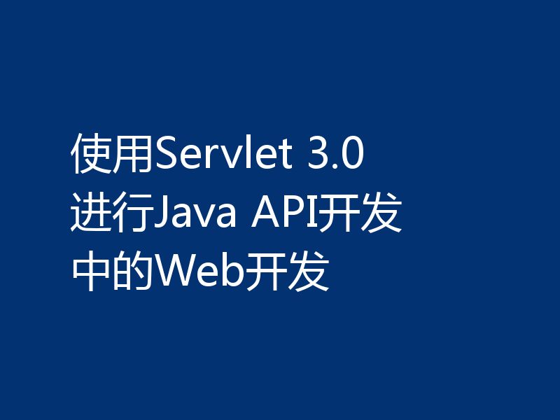 使用Servlet 3.0进行Java API开发中的Web开发