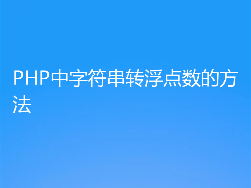 PHP中字符串转浮点数的方法