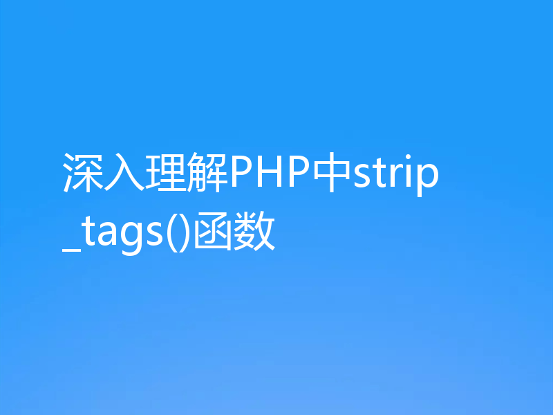深入理解PHP中strip_tags()函数