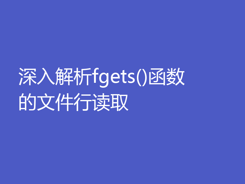 深入解析fgets()函数的文件行读取