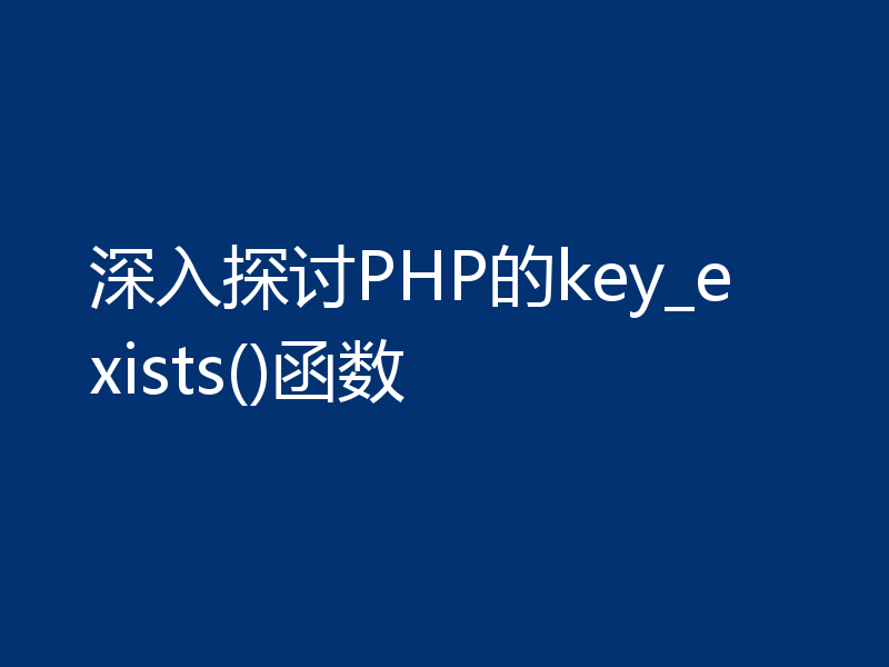 深入探讨PHP的key_exists()函数