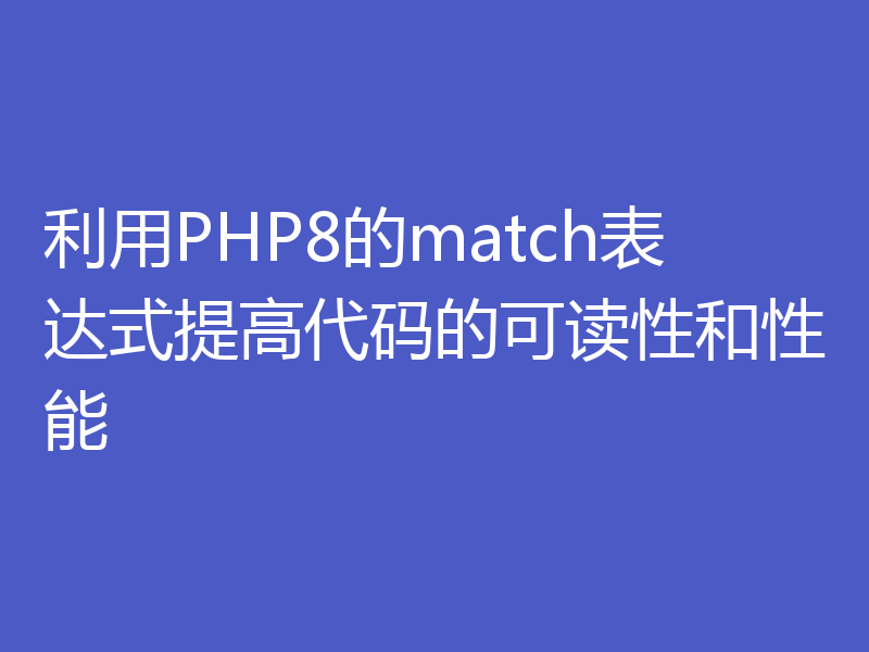 利用PHP8的match表达式提高代码的可读性和性能