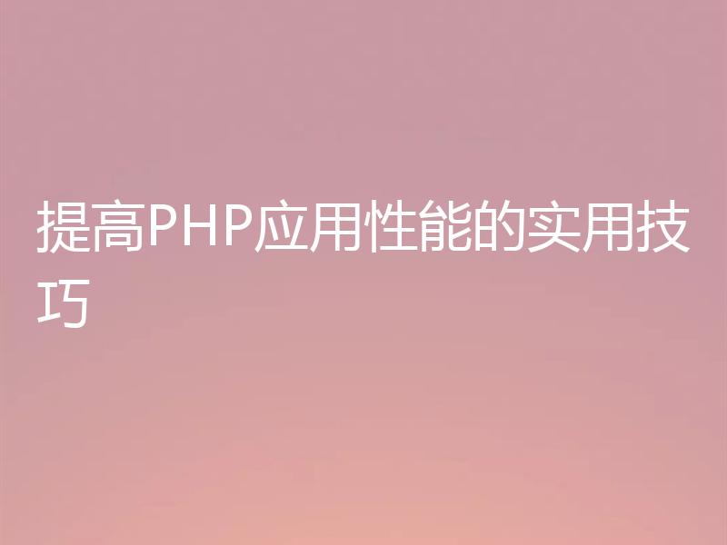 提高PHP应用性能的实用技巧