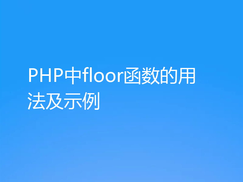 PHP中floor函数的用法及示例