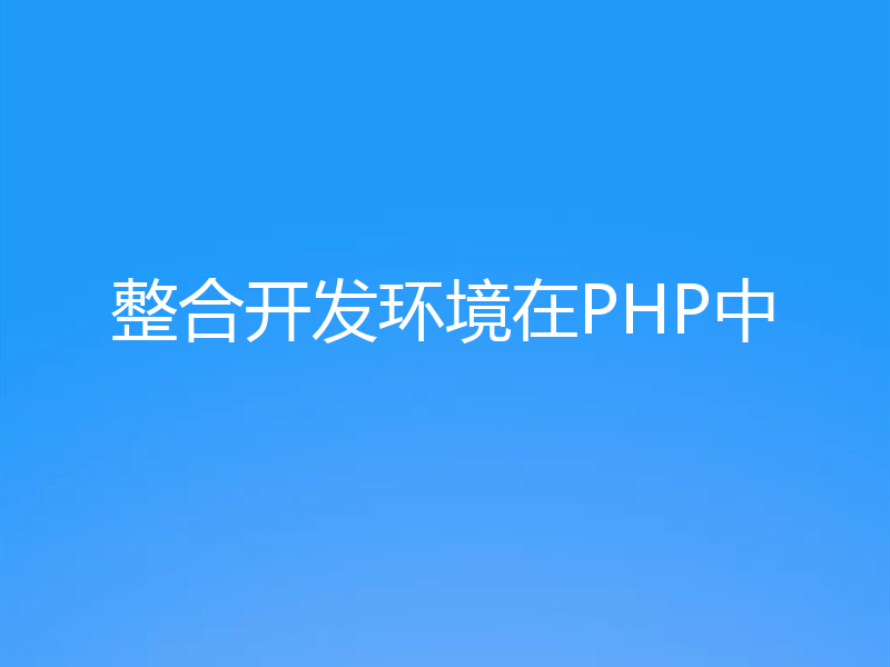 整合开发环境在PHP中