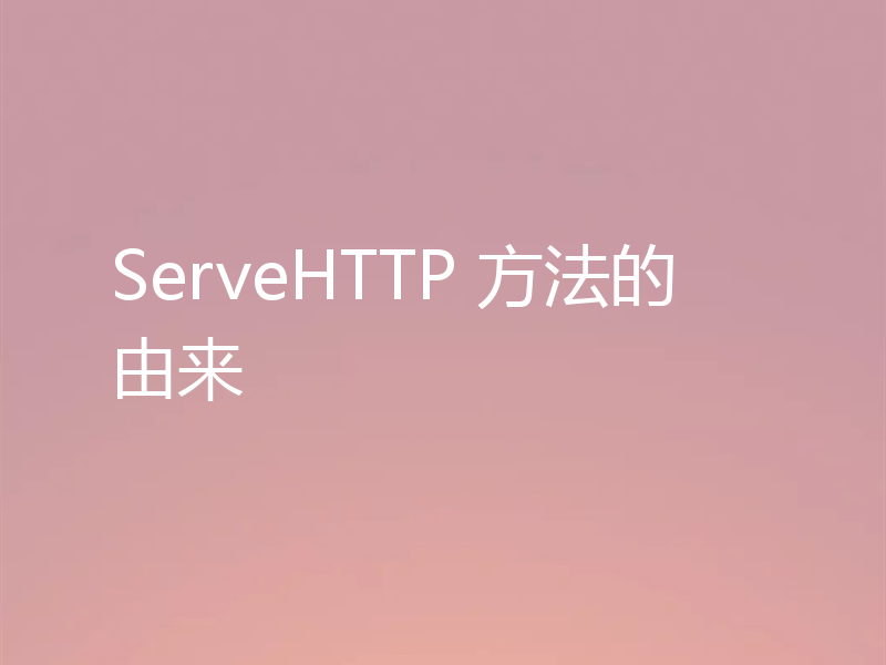 ServeHTTP 方法的由来