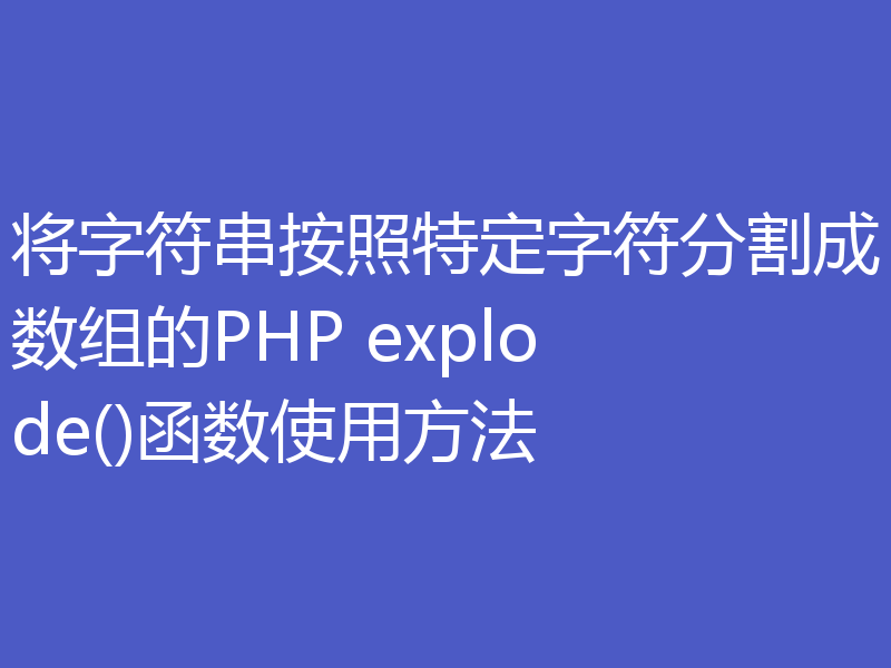 将字符串按照特定字符分割成数组的PHP explode()函数使用方法