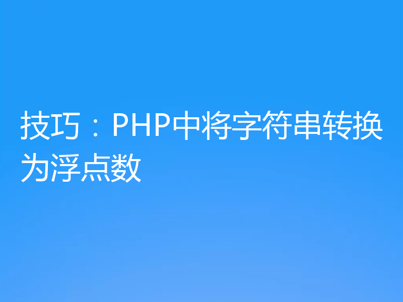 技巧：PHP中将字符串转换为浮点数