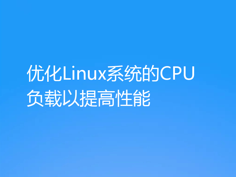 优化Linux系统的CPU负载以提高性能