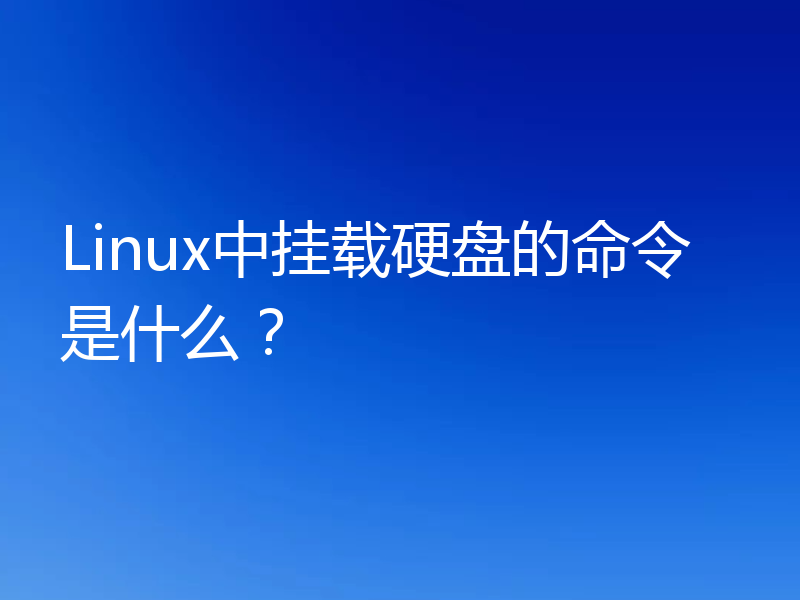 Linux中挂载硬盘的命令是什么？