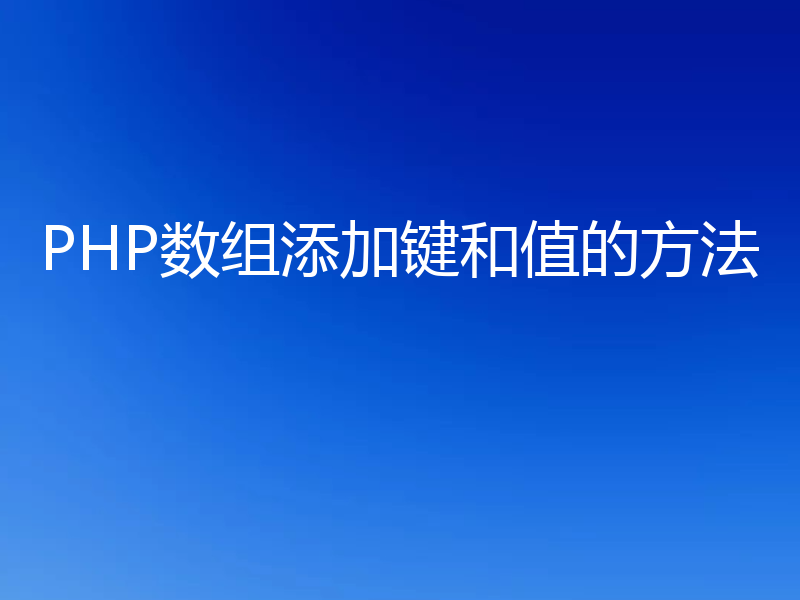 PHP数组添加键和值的方法