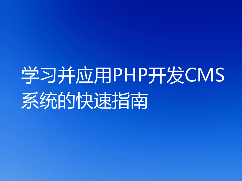 学习并应用PHP开发CMS系统的快速指南