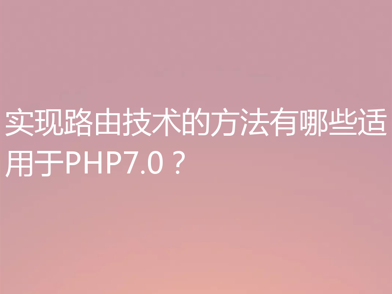 实现路由技术的方法有哪些适用于PHP7.0？