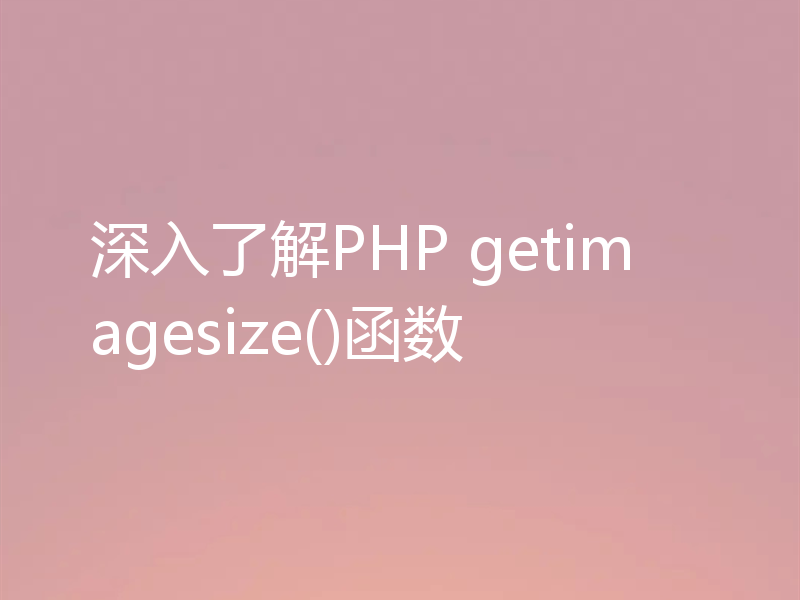 深入了解PHP getimagesize()函数