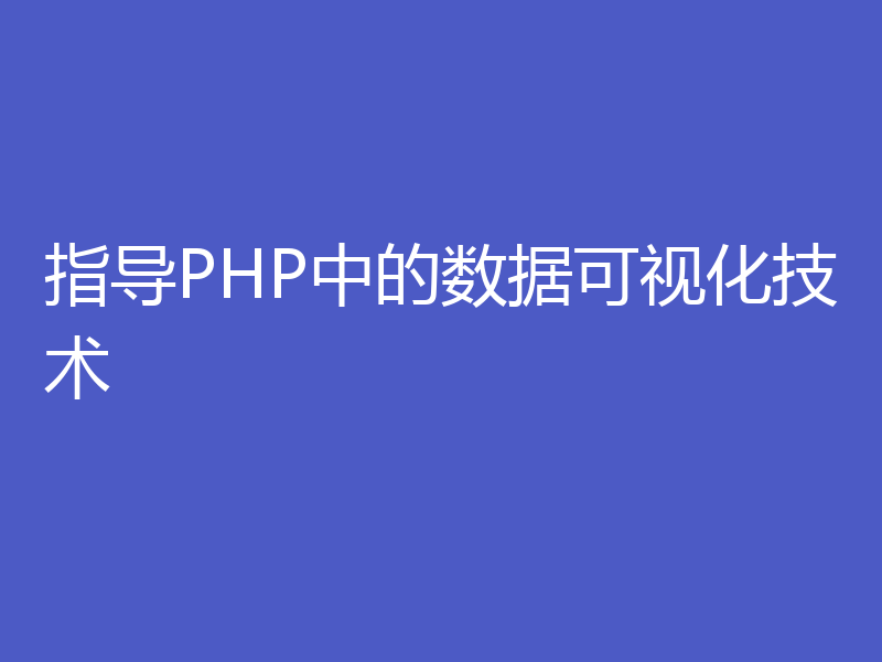指导PHP中的数据可视化技术