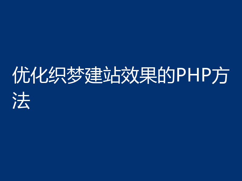 优化织梦建站效果的PHP方法