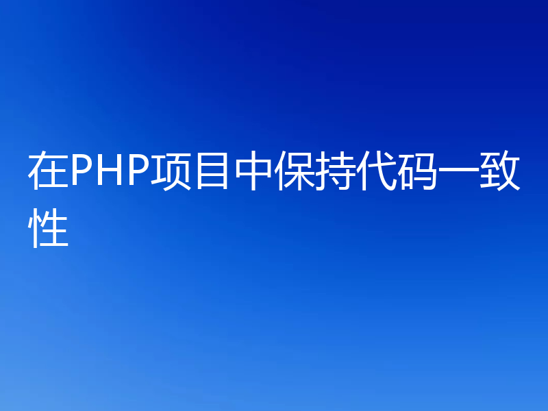 在PHP项目中保持代码一致性
