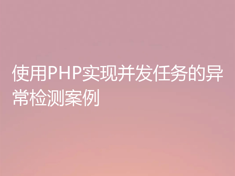 使用PHP实现并发任务的异常检测案例