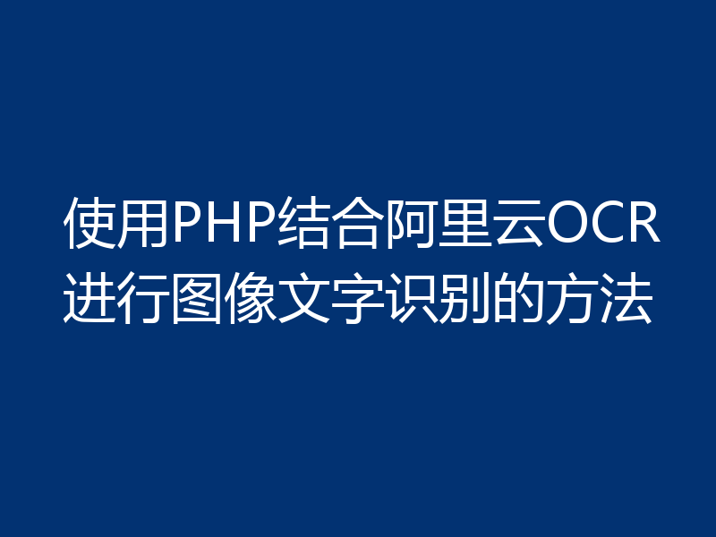 使用PHP结合阿里云OCR进行图像文字识别的方法