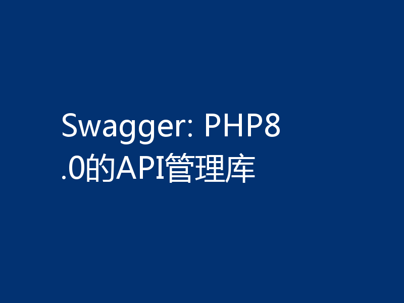 Swagger: PHP8.0的API管理库