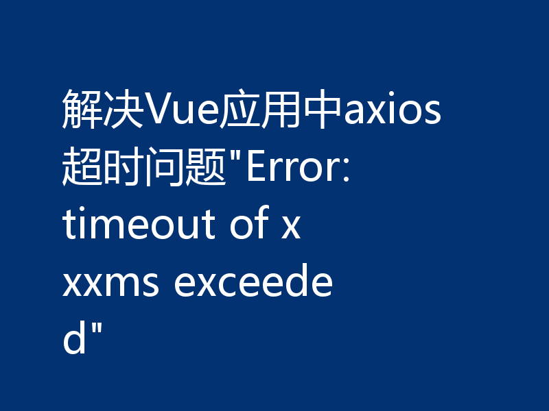 解决Vue应用中axios超时问题