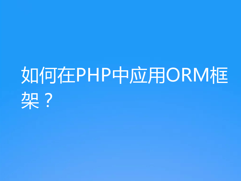 如何在PHP中应用ORM框架？