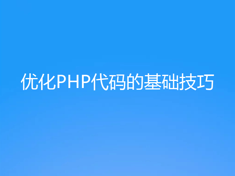 优化PHP代码的基础技巧