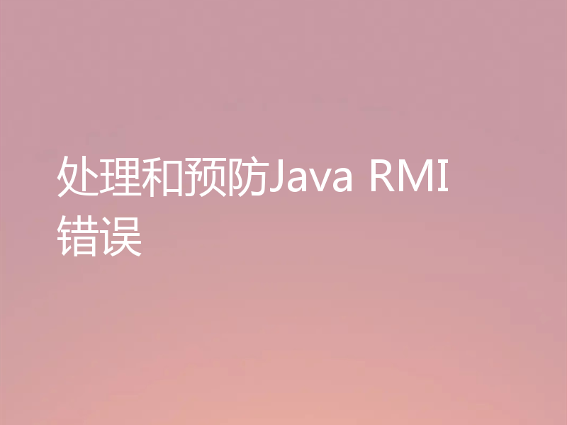 处理和预防Java RMI错误