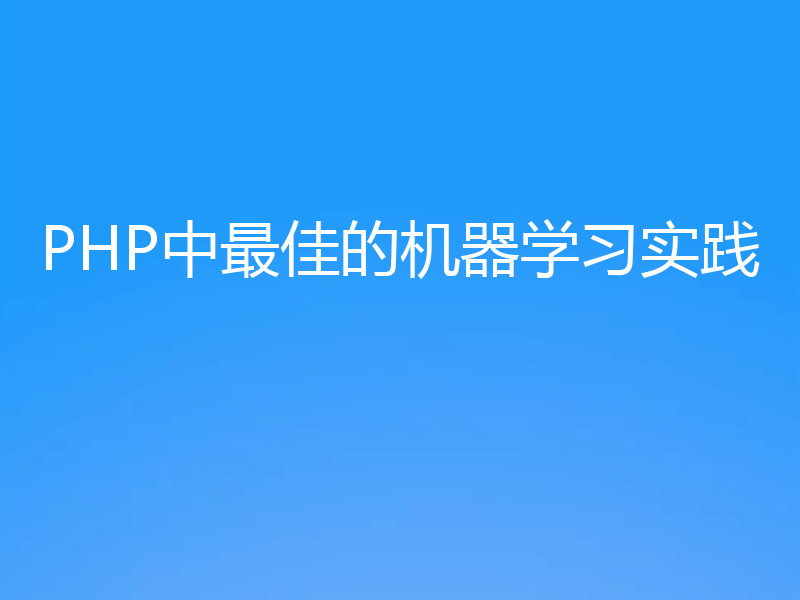 PHP中最佳的机器学习实践