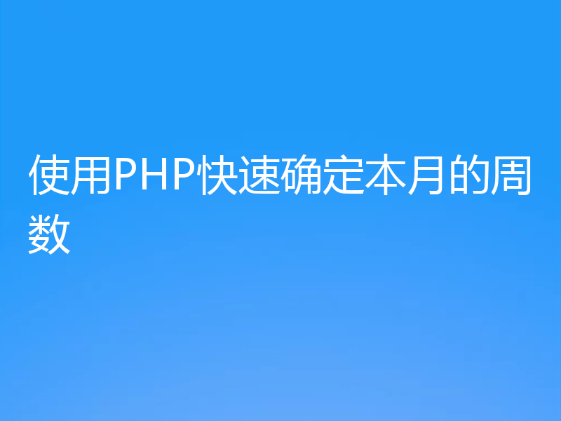 使用PHP快速确定本月的周数