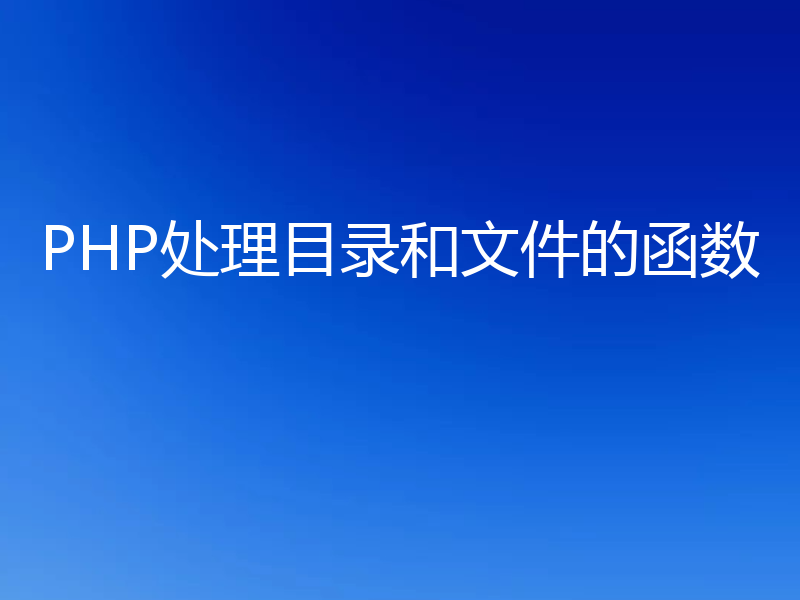 PHP处理目录和文件的函数