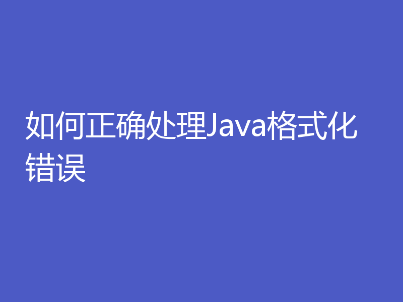 如何正确处理Java格式化错误