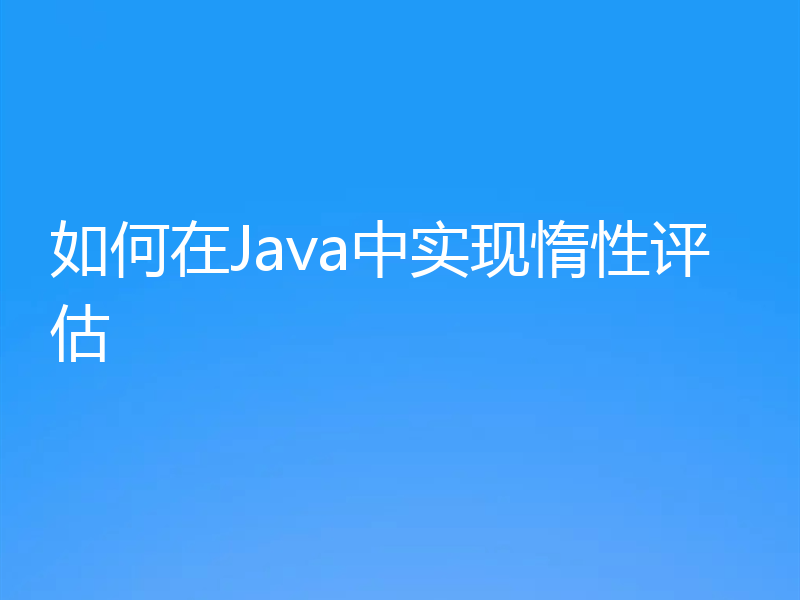 如何在Java中实现惰性评估