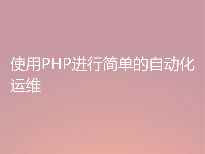 使用PHP进行简单的自动化运维