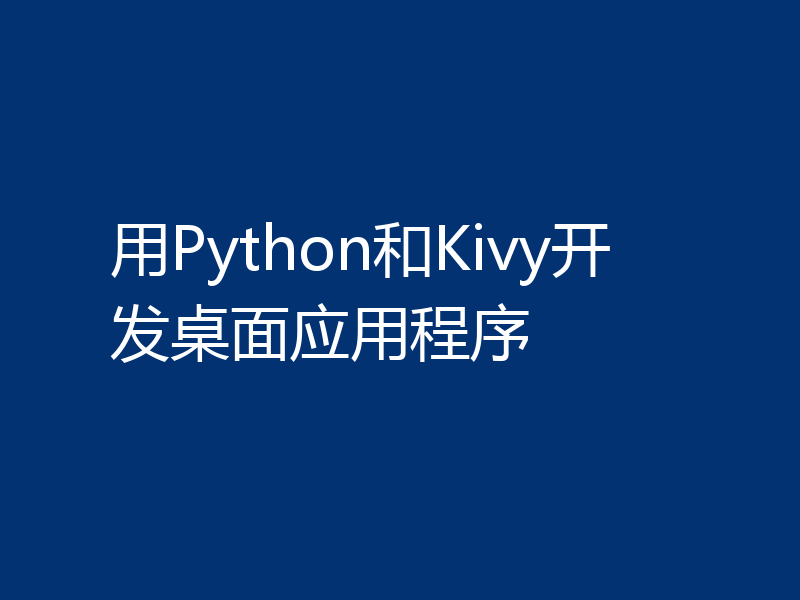 用Python和Kivy开发桌面应用程序